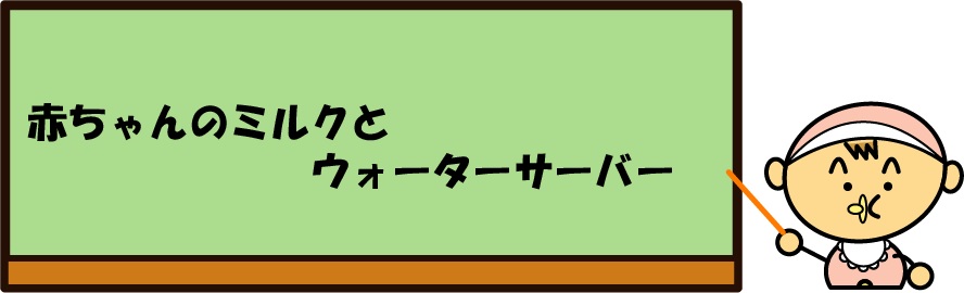 赤ちゃんのミルクとウォーターサーバー