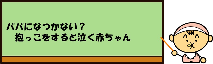 パパになつかない 抱っこをすると泣く赤ちゃん